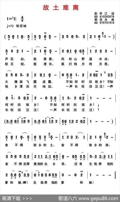 故土难离（彭江华词郭克光曲） - 彭华江|郭克光