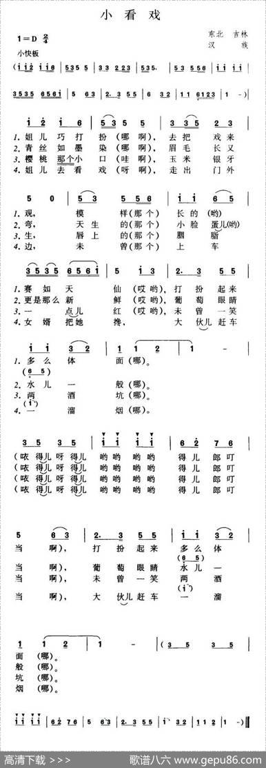 小看戏（辽宁民歌）