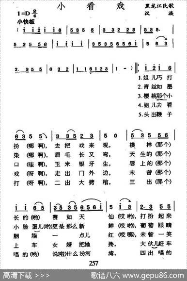小看戏（辽宁民歌）