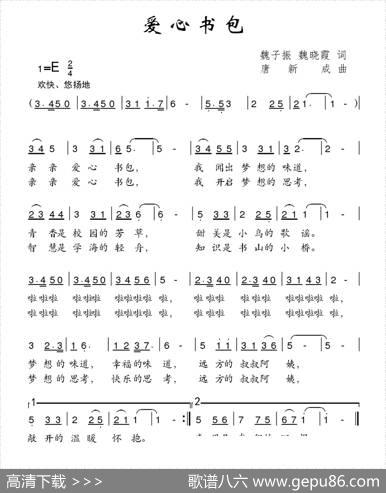 爱心书包（魏子振魏晓霞词唐新成曲） - 魏子振魏晓霞|唐新成
