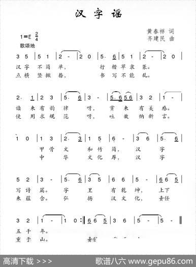汉字谣（黄春祥词齐建民曲） - 黄春祥|齐建民