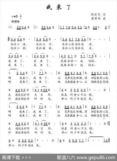 我来了（胡泽民词唐楚林曲） - 胡泽民|唐楚林