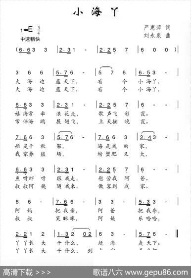 小海丫（严惠萍词刘永泉曲） - 严惠萍|刘永泉