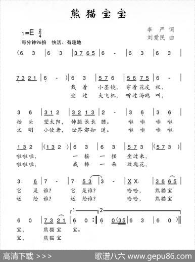 熊猫宝宝 - 李严|刘爱民