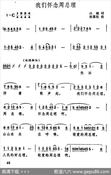 我们怀念周总理 - 白榕|张葆松