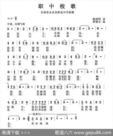 职中校歌 - 杨润伟|曹继安