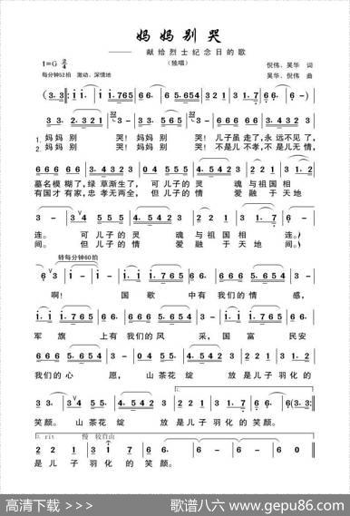 妈妈别哭（献給烈士节的歌） - 倪伟吴华|吴华倪伟