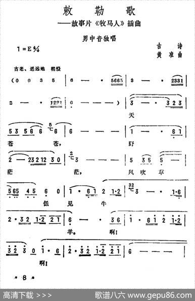 敕勒歌（故事片《牧马人》插曲） - 古诗|黄淮
