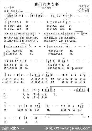 我们的老支书（梁爱科词周正军曲） - 梁爱科|周正军