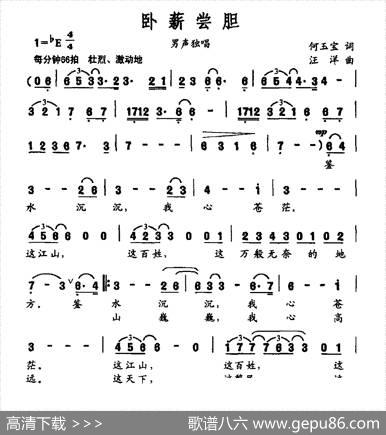 卧薪尝胆 - 何玉宝|汪洋
