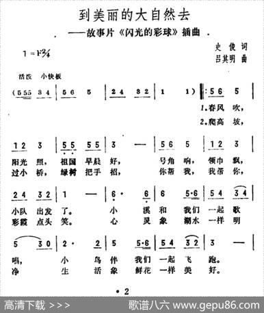 到美丽的大自然去（故事片《闪光的彩球》插曲） - 史俊|吕其明