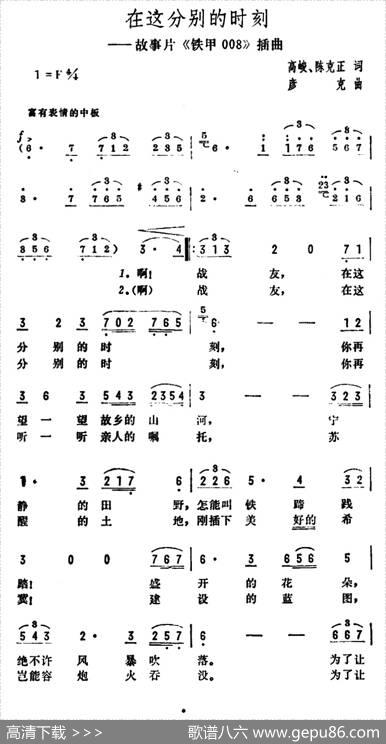 在这分别的时刻（电影《铁甲008》插曲） - 高峻、陈克正|彦克