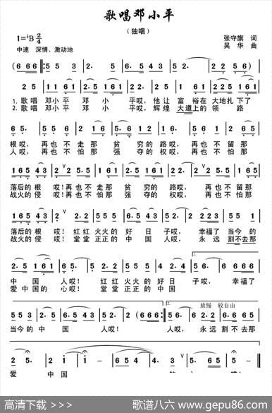 歌唱邓小平（独唱） - 张守旗|吴华