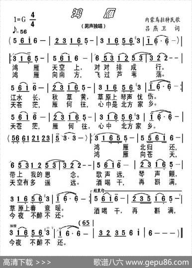 鸿雁（内蒙民歌吕燕卫曲） - 内蒙民歌|吕燕卫