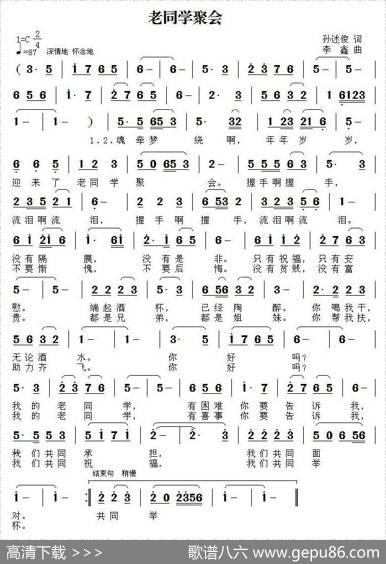 老同学聚会（孙述俊词李鑫曲） - 孙述俊|李鑫