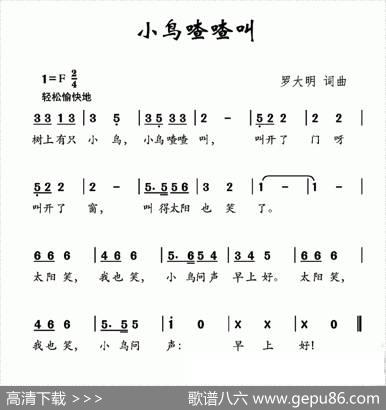 小鸟喳喳叫（罗大明词罗大明曲） - 罗大明|罗大明