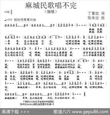 麻城民歌唱不完 - 丁育政|张朱论