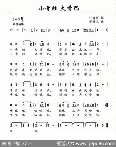 小青蛙大嘴巴 - 汪晓罗|党继志