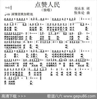 点赞人民（倪永东词张朱论曲） - 倪永东|张朱论