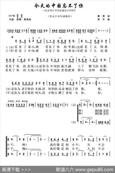 今天的中国忘不了你（怀念邓小平的歌） - 黄霈|吴华