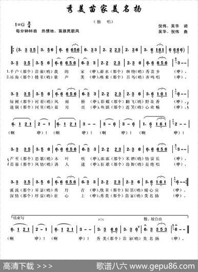秀美苗家美名扬（独唱） - 倪伟、吴华|吴华、倪伟