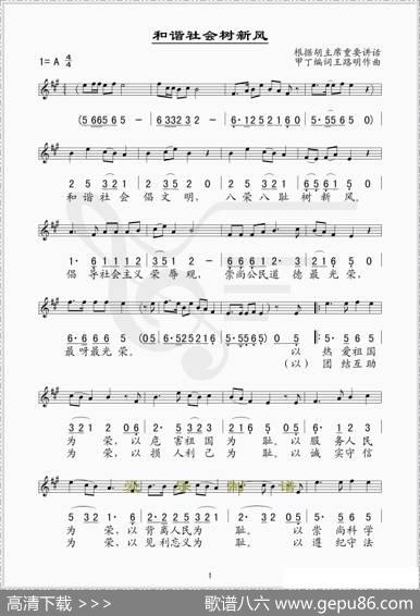 和谐社会树新风（线、简谱混排版） - 甲丁|王路明