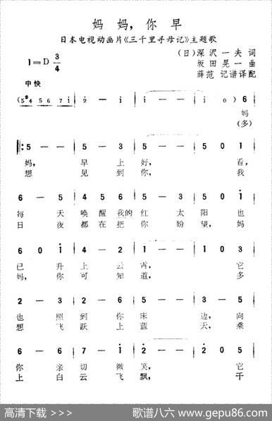 [日]妈妈，你早（动画片《三千里寻母记》主题曲）|薛范译配