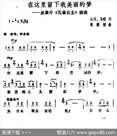 在这里留下我美丽的梦（电影《孔雀公主》插曲） - 白桦|田联韬