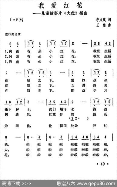 我爱红花（儿童故事片《大虎》插曲） - 李文斌|王酩