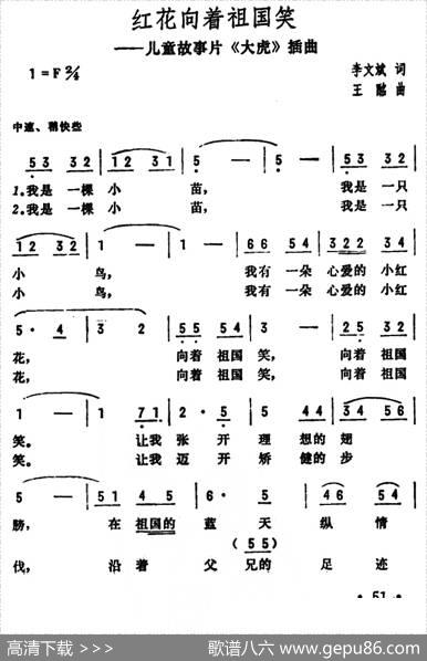 红花向着祖国笑（儿童故事片《大虎》插曲） - 李文斌|王酩