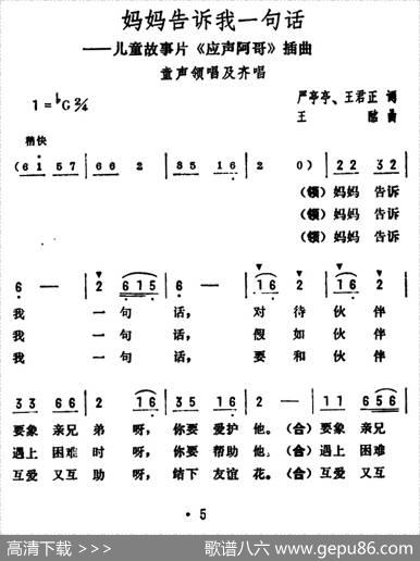 妈妈告诉我一句话（儿童故事片《应声阿哥》插曲） - 严亭亭、王君正|王酩