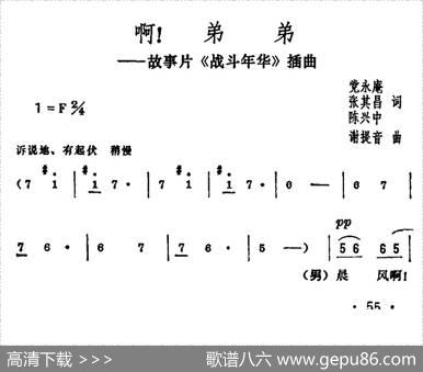 啊！弟弟（电影《战斗年华》插曲） - 党永庵等|谢提音
