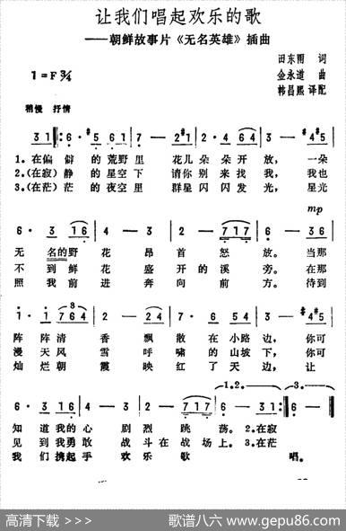 让我们唱起欢乐的歌（朝鲜故事片《无名英雄》插曲） - 田东雨|金永道
