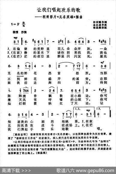 让我们唱起欢乐的歌（朝鲜故事片《无名英雄》插曲） - 田东雨|金永道