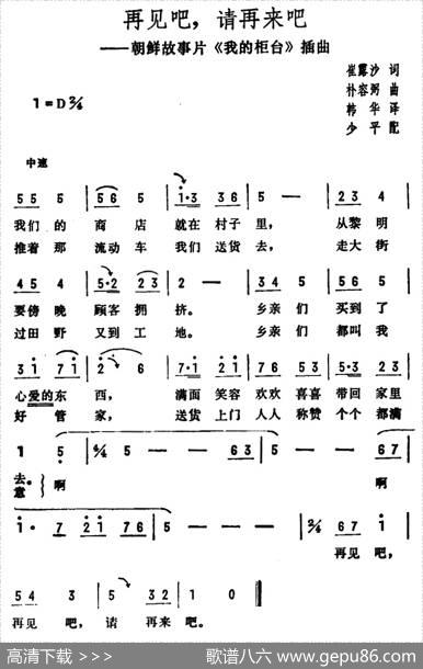 再见吧，请再来吧（朝鲜故事片《我的柜台》插曲） - 崔露莎|朴容弼