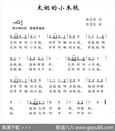 太奶的小木梳 - 熊初保|张国良
