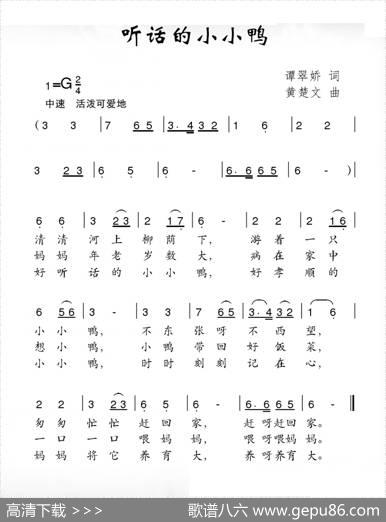 听话的小小鸭（谭翠娇词黄楚文曲） - 谭翠娇|黄楚文