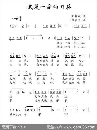 我是一朵向日葵（刘爱斌词黄金永曲） - 刘爱斌|黄金永