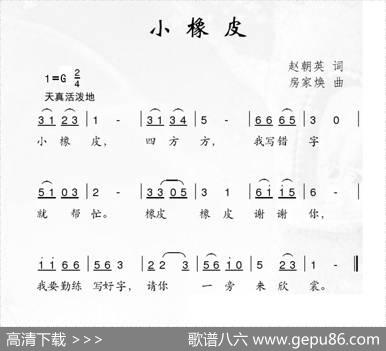 小橡皮（赵朝英词房家焕曲） - 赵朝英|房家焕