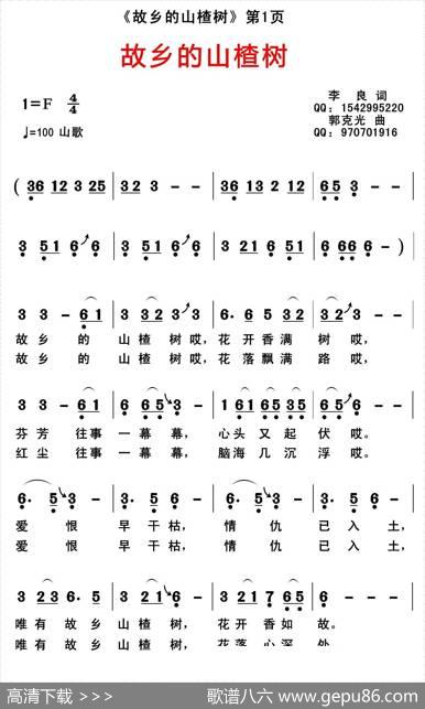 故乡的山楂树（李良词郭克光曲） - 李良|郭克光