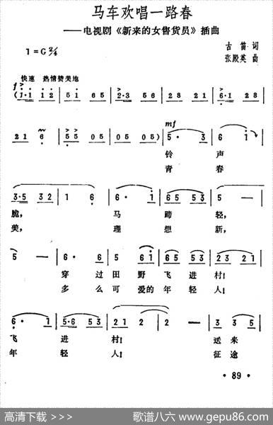 马车欢唱一路春（电视剧《新来的女售货员》插曲） - 古笛|张殿英