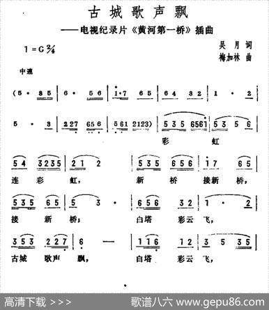 古城歌声飘（电视纪录片《黄河第一桥》插曲） - 吴月|梅加林
