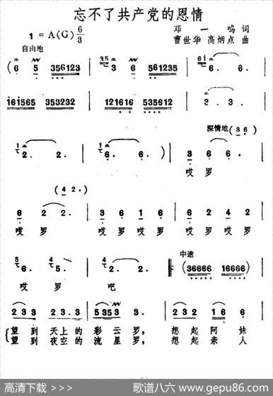忘不了共产党的恩情 - 邓一鸣|曹世华、高炳点