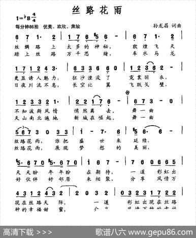 丝路花雨（孙龙昌词孙龙昌曲） - 孙龙昌|孙龙昌