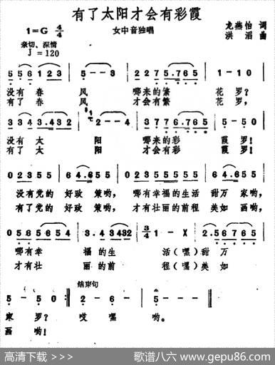 有了太阳才会有彩霞（龙燕怡词洪涛曲） - 龙燕怡|洪涛