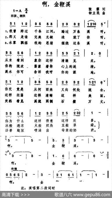 啊，金鞭溪 - 张藜|钟立民