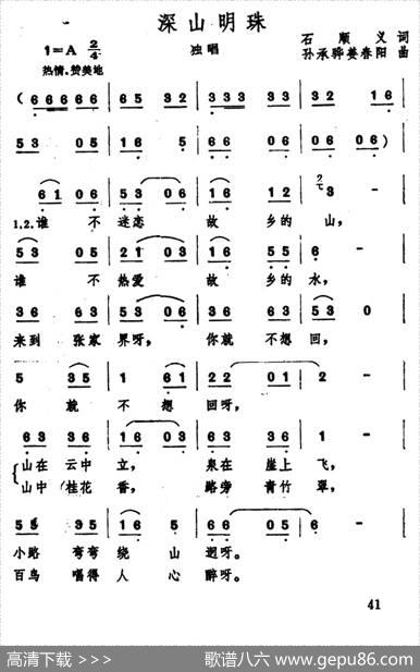 深山明珠（石顺义词孙承骅、姜春阳曲） - 石顺义|孙承骅、姜春阳