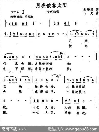 月亮依靠太阳 - 刘培基|田光