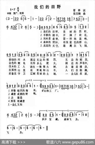 我们的田野 - 管桦|张文纲