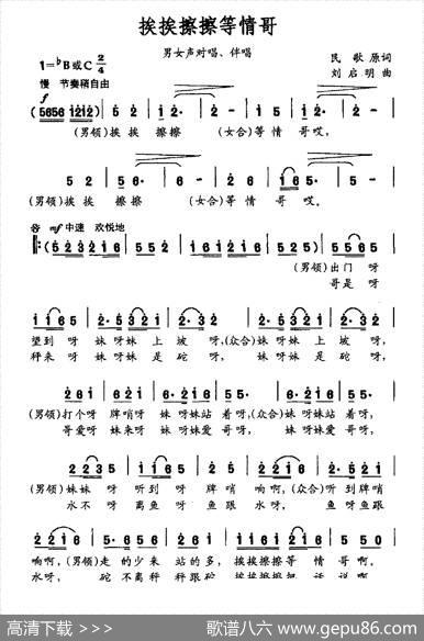 挨挨擦擦等情歌（男女声对唱、伴唱）|刘启明